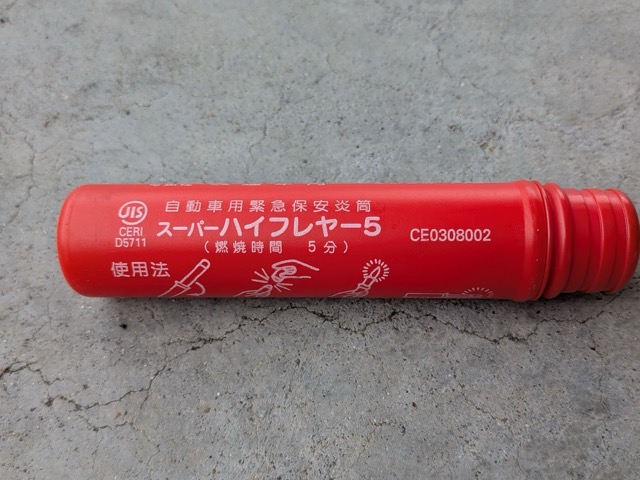 発煙筒（ハイフレヤー）　その１の画像