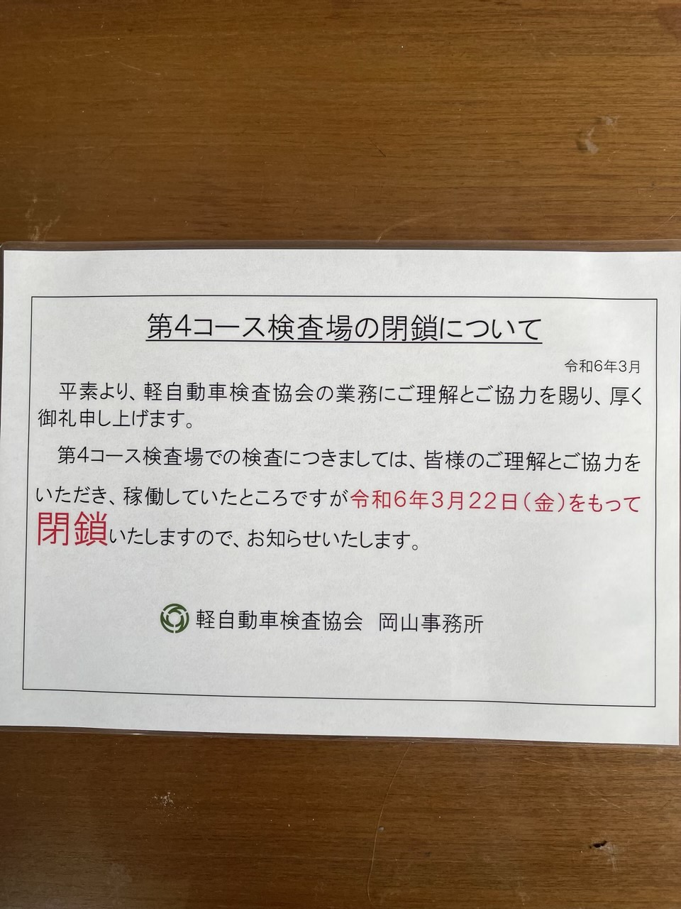 仮設コース閉鎖のお知らせの画像
